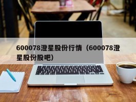 600078澄星股份行情（600078澄星股份股吧）