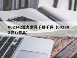 002342巨力索具千股千评（002342巨力索具）