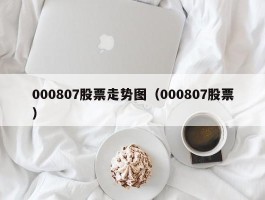 000807股票走势图（000807股票）