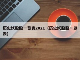 历史妖股股一览表2021（历史妖股股一览表）