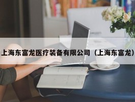 上海东富龙医疗装备有限公司（上海东富龙）