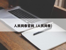 人民同泰官网（人民同泰）