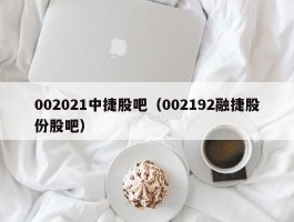 002021中捷股吧（002192融捷股份股吧）