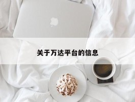 关于万达平台的信息