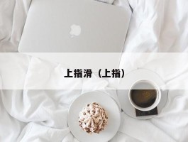 上指滑（上指）