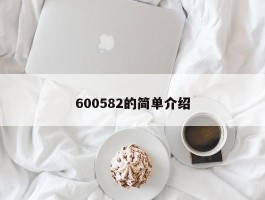 600582的简单介绍