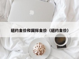 纽约金价和国际金价（纽约金价）