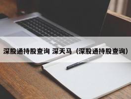 深股通持股查询 深天马（深股通持股查询）