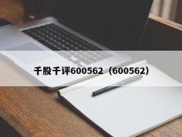 千股千评600562（600562）