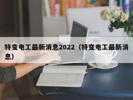 特变电工最新消息2022（特变电工最新消息）