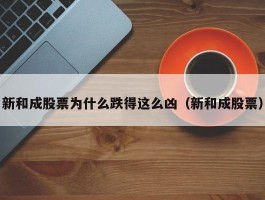 新和成股票为什么跌得这么凶（新和成股票）