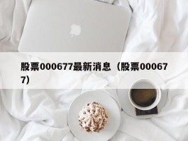 股票000677最新消息（股票000677）