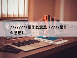 77777777是什么意思（7777是什么意思）