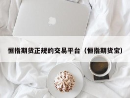 恒指期货正规的交易平台（恒指期货宝）