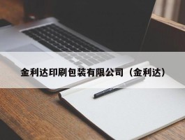 金利达印刷包装有限公司（金利达）