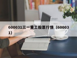 600031三一重工股票行情（600031）