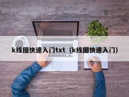 k线图快速入门txt（k线图快速入门）