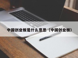 中国创业板是什么意思（中国创业板）