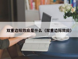 双重边际效应是什么（双重边际效应）