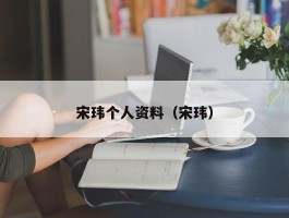 宋玮个人资料（宋玮）