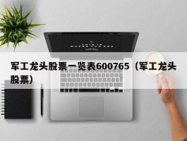 军工龙头股票一览表600765（军工龙头股票）