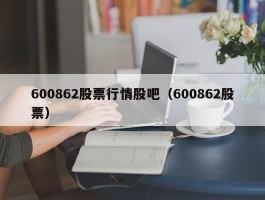 600862股票行情股吧（600862股票）