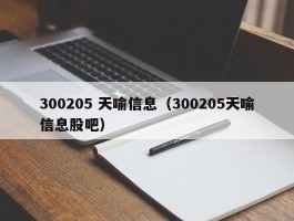 300205 天喻信息（300205天喻信息股吧）