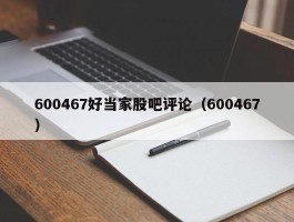 600467好当家股吧评论（600467）