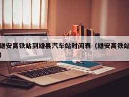 雄安高铁站到雄县汽车站时间表（雄安高铁站）