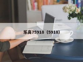 乐高75918（5918）