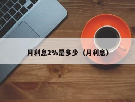 月利息2%是多少（月利息）