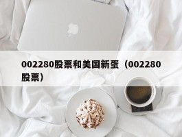 002280股票和美国新蛋（002280股票）