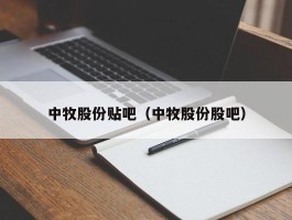 中牧股份贴吧（中牧股份股吧）