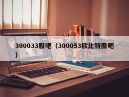 300033股吧（300053欧比特股吧）