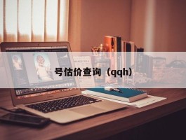 号估价查询（qqh）