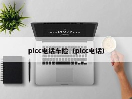 picc电话车险（picc电话）