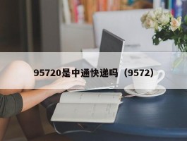 95720是中通快递吗（9572）