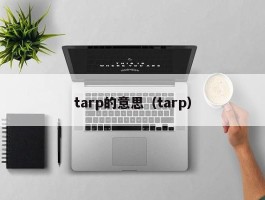 tarp的意思（tarp）