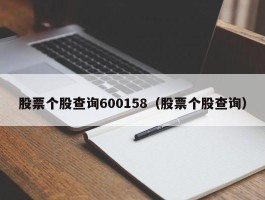 股票个股查询600158（股票个股查询）