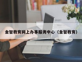 金智教育网上办事服务中心（金智教育）