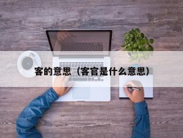 客的意思（客官是什么意思）