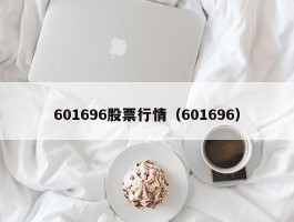 601696股票行情（601696）