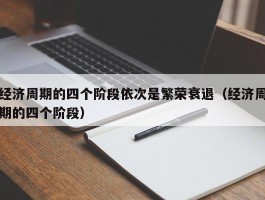 经济周期的四个阶段依次是繁荣衰退（经济周期的四个阶段）