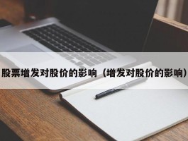 股票增发对股价的影响（增发对股价的影响）