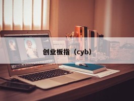 创业板指（cyb）