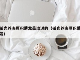 韬光养晦厚积薄发是谁说的（韬光养晦厚积薄发）