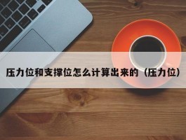 压力位和支撑位怎么计算出来的（压力位）