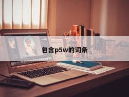 包含p5w的词条