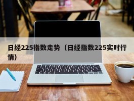 日经225指数走势（日经指数225实时行情）