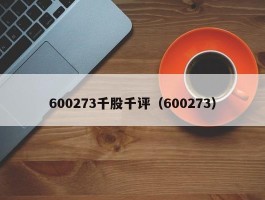 600273千股千评（600273）